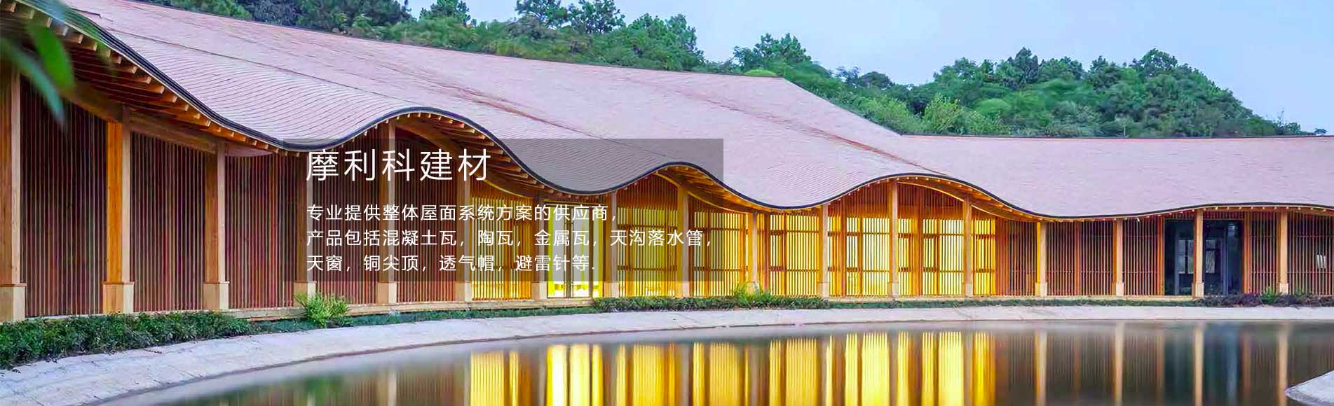 屋面系統(tǒng)解決方案